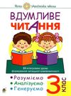 вдумливе читання 3 клас 32 інтегровані уроки формування читацької компетентності Ціна (цена) 85.70грн. | придбати  купити (купить) вдумливе читання 3 клас 32 інтегровані уроки формування читацької компетентності доставка по Украине, купить книгу, детские игрушки, компакт диски 0