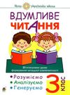 вдумливе читання 3 клас 32 інтегровані уроки формування читацької компетентності Ціна (цена) 71.70грн. | придбати  купити (купить) вдумливе читання 3 клас 32 інтегровані уроки формування читацької компетентності доставка по Украине, купить книгу, детские игрушки, компакт диски 0