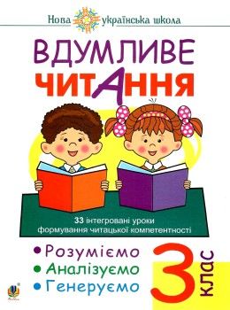 вдумливе читання 3 клас 32 інтегровані уроки формування читацької компетентності Ціна (цена) 85.70грн. | придбати  купити (купить) вдумливе читання 3 клас 32 інтегровані уроки формування читацької компетентності доставка по Украине, купить книгу, детские игрушки, компакт диски 0