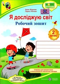 зошит 2 клас я досліджую світ до бібік частина 1 нуш зошит 2 клас я досліджую світ до бібік частина 1 нуш
