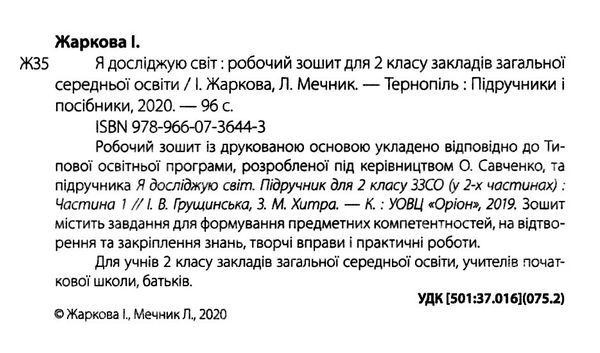 зошит 2 клас я досліджую світ до грущинської нуш ПІП Ціна (цена) 60.00грн. | придбати  купити (купить) зошит 2 клас я досліджую світ до грущинської нуш ПІП доставка по Украине, купить книгу, детские игрушки, компакт диски 2