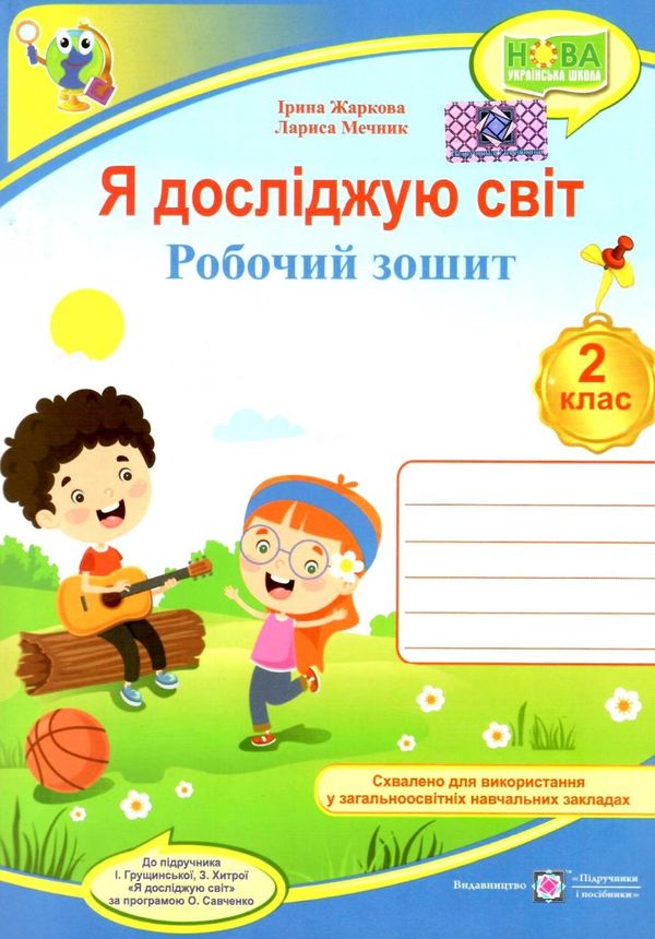 зошит 2 клас я досліджую світ до грущинської нуш ПІП  Уточнюйте  строки доставки (2-5 діб) РОЗПРОДАЖ Ціна (цена) 56.90грн. | придбати  купити (купить) зошит 2 клас я досліджую світ до грущинської нуш ПІП  Уточнюйте  строки доставки (2-5 діб) РОЗПРОДАЖ доставка по Украине, купить книгу, детские игрушки, компакт диски 0