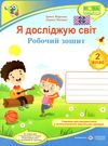 зошит 2 клас я досліджую світ до грущинської нуш ПІП Ціна (цена) 60.00грн. | придбати  купити (купить) зошит 2 клас я досліджую світ до грущинської нуш ПІП доставка по Украине, купить книгу, детские игрушки, компакт диски 1