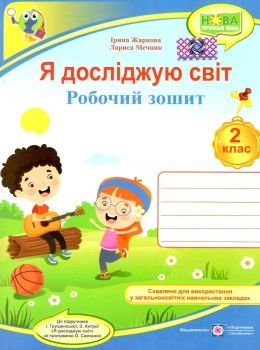 зошит 2 клас я досліджую світ до грущинської нуш ПІП  Уточнюйте  строки доставки (2-5 діб) РОЗПРОДАЖ Ціна (цена) 56.90грн. | придбати  купити (купить) зошит 2 клас я досліджую світ до грущинської нуш ПІП  Уточнюйте  строки доставки (2-5 діб) РОЗПРОДАЖ доставка по Украине, купить книгу, детские игрушки, компакт диски 1