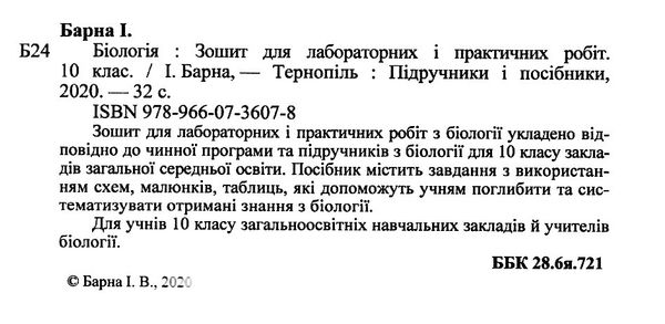 зошит з біології 10 клас барна робочий зошит    для лабораторних і практичних р  Уточнюйте  строки доставки (2-5 діб) РО Ціна (цена) 31.60грн. | придбати  купити (купить) зошит з біології 10 клас барна робочий зошит    для лабораторних і практичних р  Уточнюйте  строки доставки (2-5 діб) РО доставка по Украине, купить книгу, детские игрушки, компакт диски 2