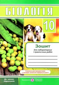зошит з біології 10 клас барна робочий зошит    для лабораторних і практичних р зошит з біології 10 клас барна робочий зошит    для лабораторних і практичних р