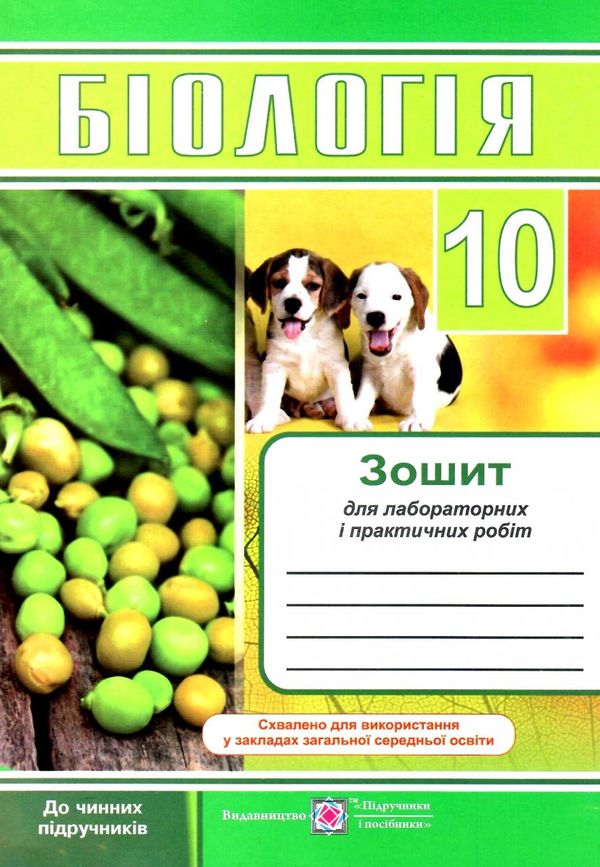 зошит з біології 10 клас барна робочий зошит    для лабораторних і практичних р  Уточнюйте  строки доставки (2-5 діб) РО Ціна (цена) 31.60грн. | придбати  купити (купить) зошит з біології 10 клас барна робочий зошит    для лабораторних і практичних р  Уточнюйте  строки доставки (2-5 діб) РО доставка по Украине, купить книгу, детские игрушки, компакт диски 0