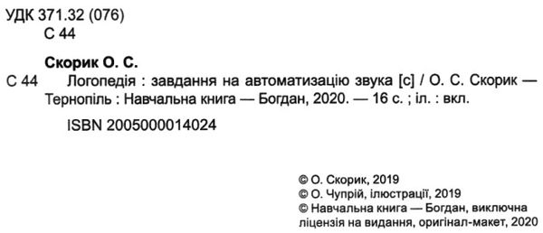 логопедія завдання на автоматизацію звука С (з наліпками) книга Ціна (цена) 60.00грн. | придбати  купити (купить) логопедія завдання на автоматизацію звука С (з наліпками) книга доставка по Украине, купить книгу, детские игрушки, компакт диски 2