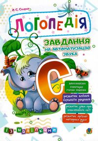 логопедія завдання на автоматизацію звука С (з наліпками) книга логопедія завдання на автоматизацію звука С (з наліпками) книга