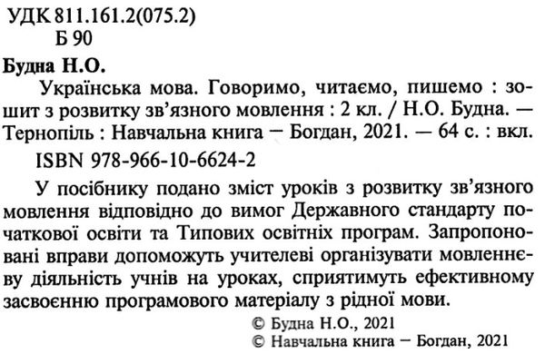 українська мова 2 клас говоримо, читаємо, пишемо зошит з розвитку зв’язного мовлення НУШ Ціна (цена) 47.80грн. | придбати  купити (купить) українська мова 2 клас говоримо, читаємо, пишемо зошит з розвитку зв’язного мовлення НУШ доставка по Украине, купить книгу, детские игрушки, компакт диски 2