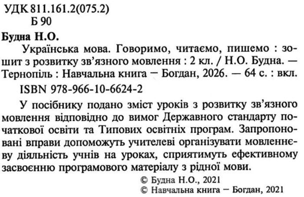 українська мова 2 клас говоримо, читаємо, пишемо зошит з розвитку зв’язного мовлення НУШ Ціна (цена) 63.20грн. | придбати  купити (купить) українська мова 2 клас говоримо, читаємо, пишемо зошит з розвитку зв’язного мовлення НУШ доставка по Украине, купить книгу, детские игрушки, компакт диски 1