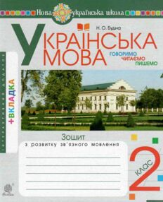 українська мова 2 клас говоримо, читаємо, пишемо зошит з розвитку зв’язного мовлення НУШ