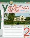 українська мова 2 клас говоримо, читаємо, пишемо зошит з розвитку зв’язного мовлення НУШ Ціна (цена) 47.80грн. | придбати  купити (купить) українська мова 2 клас говоримо, читаємо, пишемо зошит з розвитку зв’язного мовлення НУШ доставка по Украине, купить книгу, детские игрушки, компакт диски 1