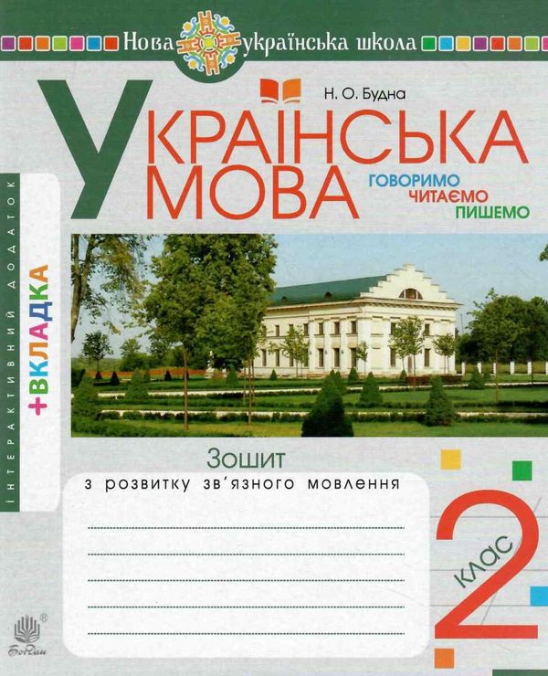 українська мова 2 клас говоримо, читаємо, пишемо зошит з розвитку зв’язного мовлення НУШ Ціна (цена) 47.80грн. | придбати  купити (купить) українська мова 2 клас говоримо, читаємо, пишемо зошит з розвитку зв’язного мовлення НУШ доставка по Украине, купить книгу, детские игрушки, компакт диски 1