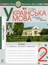 українська мова 2 клас говоримо, читаємо, пишемо зошит з розвитку зв’язного мовлення НУШ Ціна (цена) 47.80грн. | придбати  купити (купить) українська мова 2 клас говоримо, читаємо, пишемо зошит з розвитку зв’язного мовлення НУШ доставка по Украине, купить книгу, детские игрушки, компакт диски 0