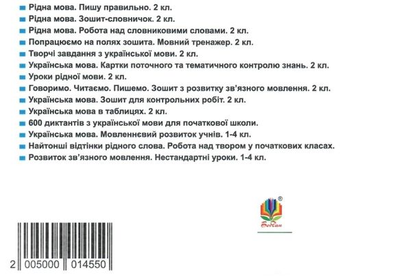українська мова 2 клас поточний бліц-контроль знань  Уточнюйте  строки доставки (2-5 діб) Ціна (цена) 22.60грн. | придбати  купити (купить) українська мова 2 клас поточний бліц-контроль знань  Уточнюйте  строки доставки (2-5 діб) доставка по Украине, купить книгу, детские игрушки, компакт диски 8
