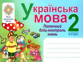 українська мова 2 клас поточний бліц-контроль знань українська мова 2 клас поточний бліц-контроль знань
