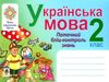 українська мова 2 клас поточний бліц-контроль знань Ціна (цена) 23.10грн. | придбати  купити (купить) українська мова 2 клас поточний бліц-контроль знань доставка по Украине, купить книгу, детские игрушки, компакт диски 0