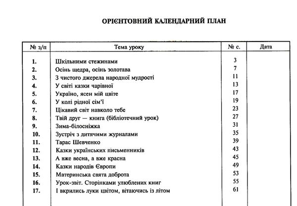 уцінка уроки 2 клас позакласне читання до посібника Рекомендоване коло читання (затерта) Ціна (цена) 48.00грн. | придбати  купити (купить) уцінка уроки 2 клас позакласне читання до посібника Рекомендоване коло читання (затерта) доставка по Украине, купить книгу, детские игрушки, компакт диски 3