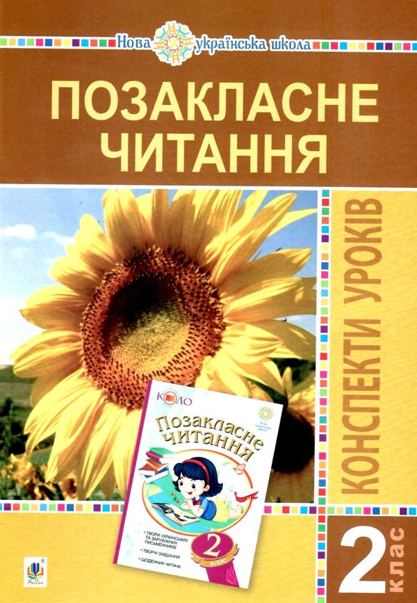 уцінка уроки 2 клас позакласне читання до посібника Рекомендоване коло читання (затерта) Ціна (цена) 48.00грн. | придбати  купити (купить) уцінка уроки 2 клас позакласне читання до посібника Рекомендоване коло читання (затерта) доставка по Украине, купить книгу, детские игрушки, компакт диски 0