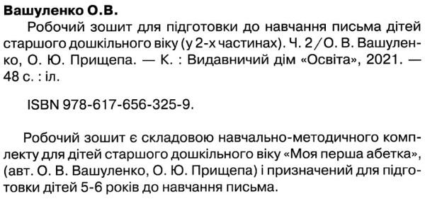 робочий зошит для підготовки до навчання письма частина 1 + 2 Ціна (цена) 90.00грн. | придбати  купити (купить) робочий зошит для підготовки до навчання письма частина 1 + 2 доставка по Украине, купить книгу, детские игрушки, компакт диски 7