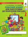 робочий зошит для підготовки до навчання письма частина 1 + 2 Ціна (цена) 120.00грн. | придбати  купити (купить) робочий зошит для підготовки до навчання письма частина 1 + 2 доставка по Украине, купить книгу, детские игрушки, компакт диски 6