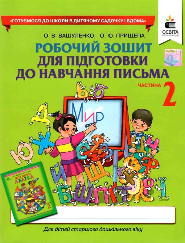 робочий зошит для підготовки до навчання письма частина 1 + 2 Ціна (цена) 120.00грн. | придбати  купити (купить) робочий зошит для підготовки до навчання письма частина 1 + 2 доставка по Украине, купить книгу, детские игрушки, компакт диски 6