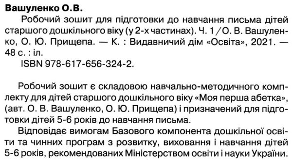 робочий зошит для підготовки до навчання письма частина 1 + 2 Ціна (цена) 120.00грн. | придбати  купити (купить) робочий зошит для підготовки до навчання письма частина 1 + 2 доставка по Украине, купить книгу, детские игрушки, компакт диски 2