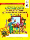 робочий зошит для підготовки до навчання письма частина 1 + 2 Ціна (цена) 90.00грн. | придбати  купити (купить) робочий зошит для підготовки до навчання письма частина 1 + 2 доставка по Украине, купить книгу, детские игрушки, компакт диски 0