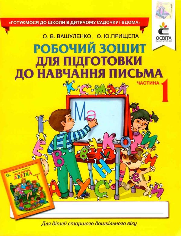 робочий зошит для підготовки до навчання письма частина 1 + 2 Ціна (цена) 120.00грн. | придбати  купити (купить) робочий зошит для підготовки до навчання письма частина 1 + 2 доставка по Украине, купить книгу, детские игрушки, компакт диски 1