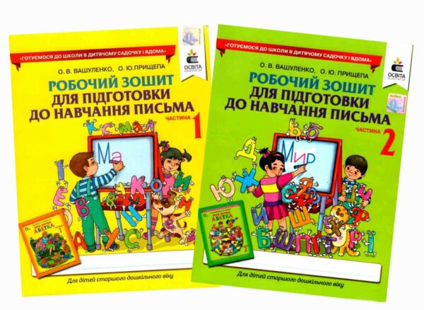 робочий зошит для підготовки до навчання письма частина 1 + 2 Ціна (цена) 120.00грн. | придбати  купити (купить) робочий зошит для підготовки до навчання письма частина 1 + 2 доставка по Украине, купить книгу, детские игрушки, компакт диски 0