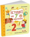Історії на 7 хвилинок Мені 2 роки Ціна (цена) 327.00грн. | придбати  купити (купить) Історії на 7 хвилинок Мені 2 роки доставка по Украине, купить книгу, детские игрушки, компакт диски 0