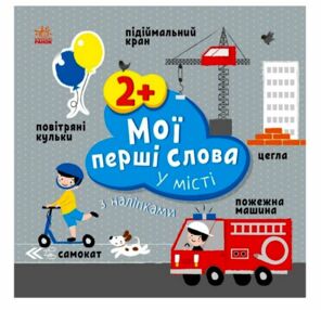 Мої перші слова з наліпками У місті Мої перші слова з наліпками У місті