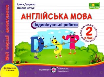 англійська мова 2 клас індивідуальні роботи до підручника Мітчел