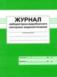 журнал лабораторно-виробничого контролю водопостачання стан вітрина купити