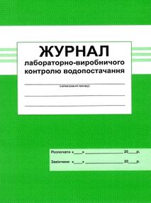 журнал лабораторно-виробничого контролю водопостачання стан вітрина журнал лабораторно-виробничого контролю водопостачання стан вітрина
