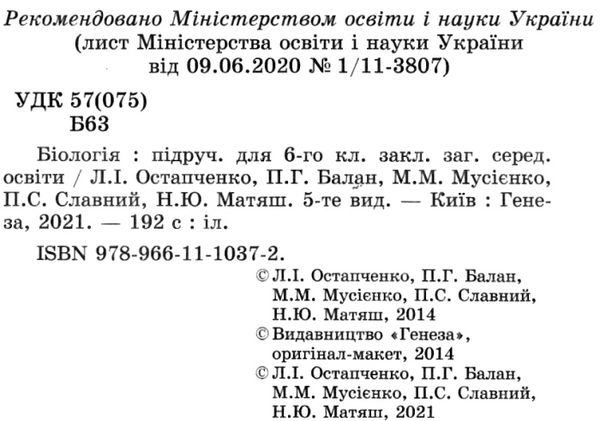 акція остапченко біологія 6 клас підручник Ціна (цена) 288.75грн. | придбати  купити (купить) акція остапченко біологія 6 клас підручник доставка по Украине, купить книгу, детские игрушки, компакт диски 2