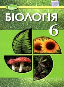 акція остапченко біологія 6 клас підручник акція остапченко біологія 6 клас підручник