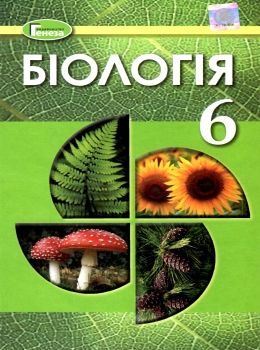 акція остапченко біологія 6 клас підручник Ціна (цена) 288.75грн. | придбати  купити (купить) акція остапченко біологія 6 клас підручник доставка по Украине, купить книгу, детские игрушки, компакт диски 0