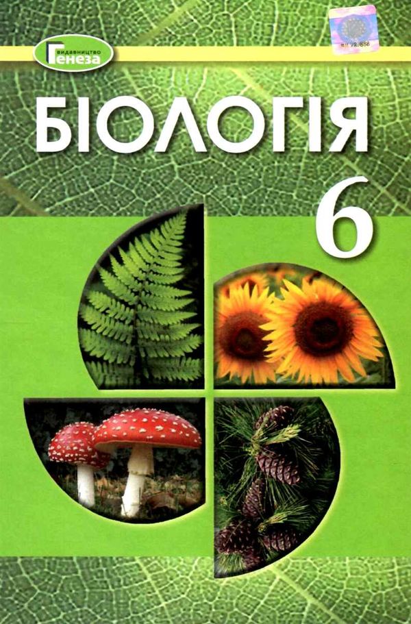 акція остапченко біологія 6 клас підручник Ціна (цена) 288.75грн. | придбати  купити (купить) акція остапченко біологія 6 клас підручник доставка по Украине, купить книгу, детские игрушки, компакт диски 1