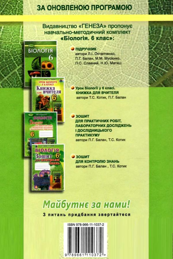 акція остапченко біологія 6 клас підручник Ціна (цена) 288.75грн. | придбати  купити (купить) акція остапченко біологія 6 клас підручник доставка по Украине, купить книгу, детские игрушки, компакт диски 7