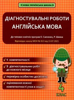 англійська мова 4 клас діагностувальні роботи універсальні Ціна (цена) 41.90грн. | придбати  купити (купить) англійська мова 4 клас діагностувальні роботи універсальні доставка по Украине, купить книгу, детские игрушки, компакт диски 0