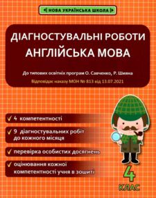 англійська мова 4 клас діагностувальні роботи універсальні