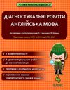англійська мова 4 клас діагностувальні роботи універсальні Ціна (цена) 41.90грн. | придбати  купити (купить) англійська мова 4 клас діагностувальні роботи універсальні доставка по Украине, купить книгу, детские игрушки, компакт диски 1