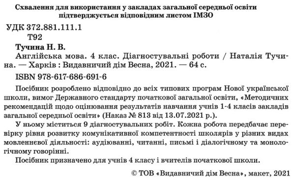 англійська мова 4 клас діагностувальні роботи універсальні Ціна (цена) 41.90грн. | придбати  купити (купить) англійська мова 4 клас діагностувальні роботи універсальні доставка по Украине, купить книгу, детские игрушки, компакт диски 2