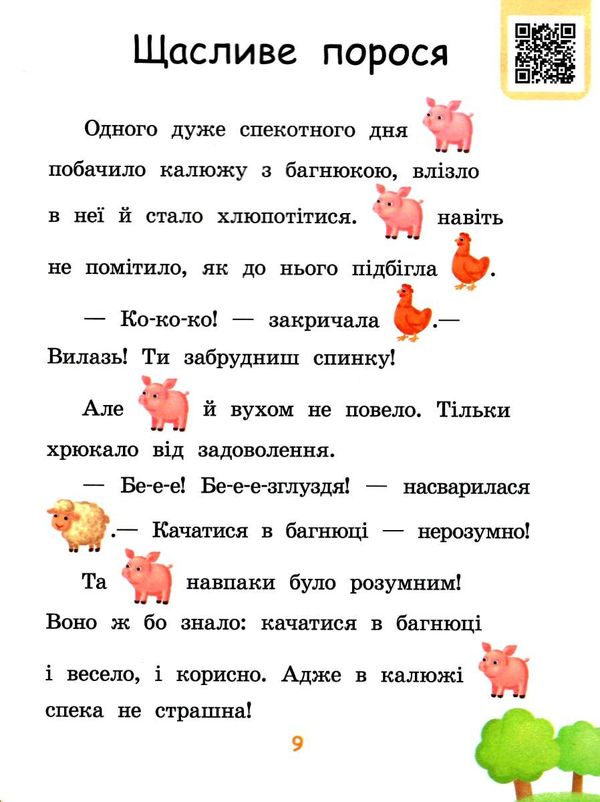 читаємо з картинками щасливе порося Ціна (цена) 25.20грн. | придбати  купити (купить) читаємо з картинками щасливе порося доставка по Украине, купить книгу, детские игрушки, компакт диски 2
