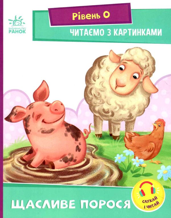 читаємо з картинками щасливе порося Ціна (цена) 25.20грн. | придбати  купити (купить) читаємо з картинками щасливе порося доставка по Украине, купить книгу, детские игрушки, компакт диски 0
