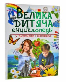 Велика дитяча енциклопедія у запитаннях і відповідях Велика дитяча енциклопедія у запитаннях і відповідях