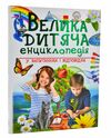 велика дитяча енциклопедія у запитаннях і відповідях Ціна (цена) 318.50грн. | придбати  купити (купить) велика дитяча енциклопедія у запитаннях і відповідях доставка по Украине, купить книгу, детские игрушки, компакт диски 0