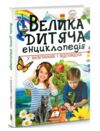 Велика дитяча енциклопедія у запитаннях і відповідях Ціна (цена) 434.00грн. | придбати  купити (купить) Велика дитяча енциклопедія у запитаннях і відповідях доставка по Украине, купить книгу, детские игрушки, компакт диски 0